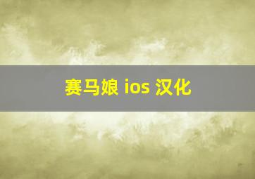 赛马娘 ios 汉化